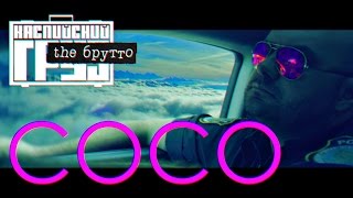Каспийский Груз - COCO | альбом 