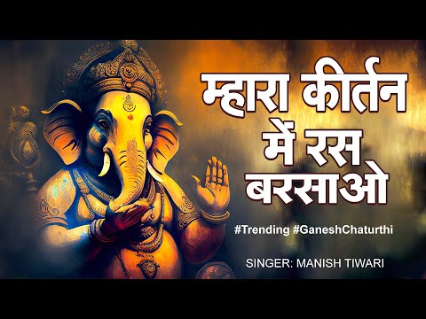 mhara kirtan me ras barsao- म्हारा कीर्तन मे रस बरसाओ || manish tiwari | Gajanan || Ganesh chaturthi