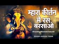 Mhara Kirtan Me Ras Barsao म्हारा कीर्तन मे रस बरसाओ Manis