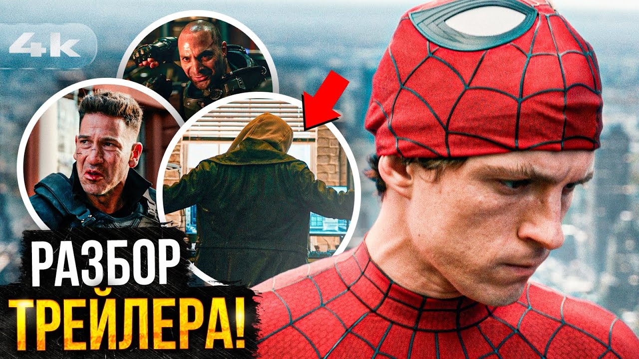 Человек-Паук 4: Разбор трейлера. Все злодеи и детали!