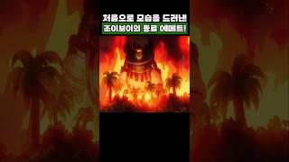 원피스) 연재 28년 만에 처음으로 모습을 드러낸 조이보이의 동료 에메트!