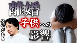 【離婚が子供に与える影響】この言葉だけは絶対に伝えるな。両親の板挟みになる子供への悪影響を語る。片親になっても●●とは決して言うな!母子・父子家庭・仮面夫婦への忠告。【ひろゆき切り抜き/育児】