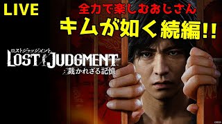 【ネタバレ注意】ロストジャッジメントを満喫するおじさん【PS5】