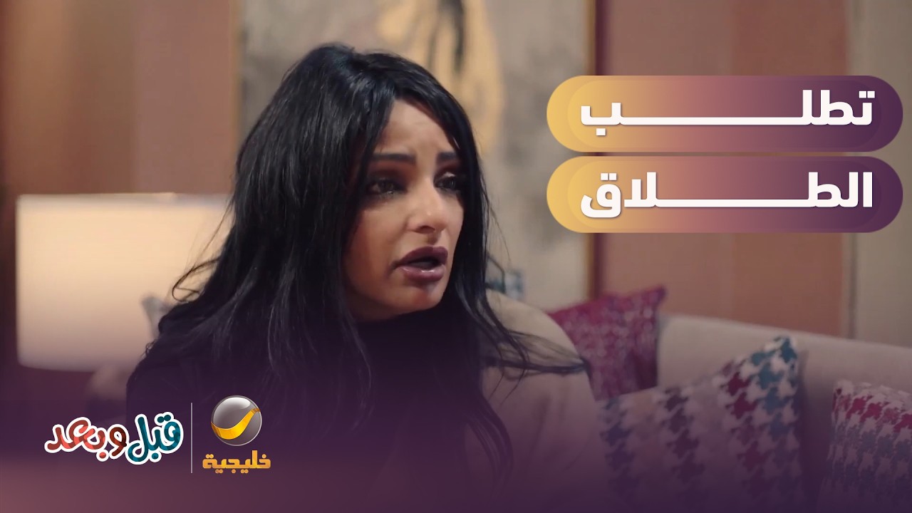 تهاني تولعها مشكلة وتطلب الطلاق! - مسلسل قبل وبعد
