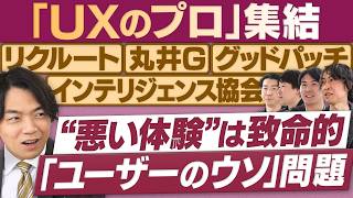ユーザー理解を阻む「無意識のウソ」に注意／スーモ、エポスカード…UXのビフォーアフター【放送版/円卓コンフィデンシャル】