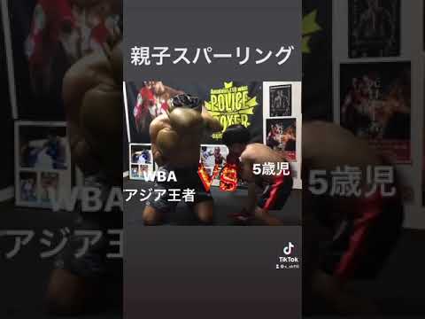 WBAアジアチャンピオンVS幼稚園児ボクサー　スパーリング