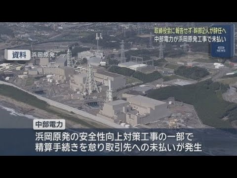 YouTube Video 中部電力は浜岡原発の工事で長期にわたり未払いがあったと発表　幹部２人が３０日付で辞任