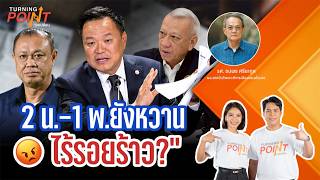 "2 น.-1 พ. ยังหวาน ปิดรอยร้าว?" | TURNING POINT จุดเปลี่ยน | 3 ก.ค. 69