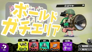 【スプラ2ゲーム実況】ボールドマーカーでガチエリア