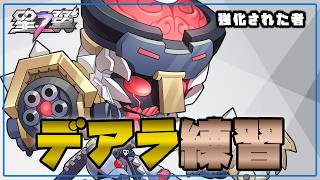 【星の翼】デアラ練習配信 本日も愚直に練習せし者【Starward】