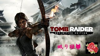 【実況】⚓Treasure Hunter TOMB REIDER ⚓ ☆★ №28 ★☆ ～孤島の謎に迫る。ララ・クロフト再び、山岳地帯へ。～