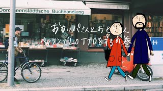 おカッパさんとおヒゲさんベルリンでLOTTOをする