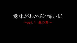 【意味が分かると怖い話】うざ意味怖！part1. 森の奥