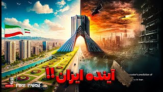 آیا ایران نابود میشود یا به دوران طلایی خود باز میگردد ؟ پیشگویی باورنکرنی زرتشت