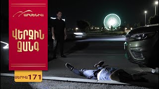 Վերջին Զանգ, Սերիա 171 / Verjin Zang