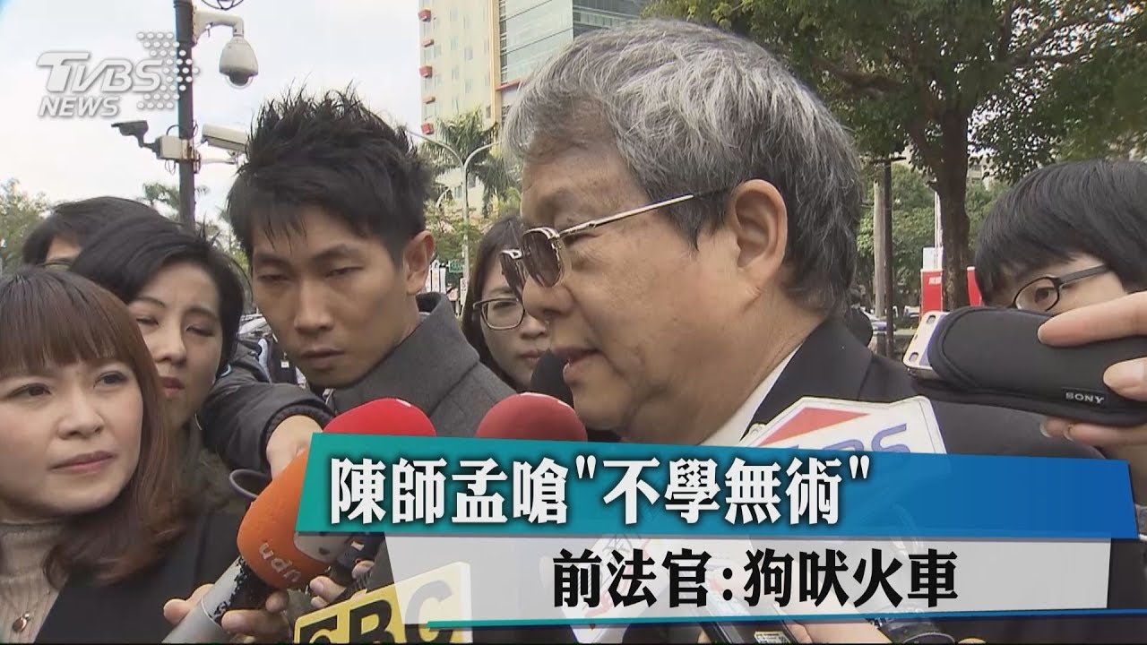 陳師孟嗆「不學無術」 前法官:狗吠火車