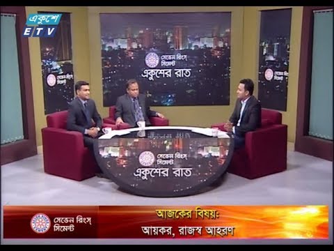 একুশের রাত। ১৫ সেপ্টেম্বর ২০১৮(আলোচক: মুঃ রইচ উদ্দিন খান-প্রথম সচিব (আন্তর্জাতিক বাণিজ্য ও চুক্তি) জাতীয় রাজস্ব বোর্ড। ড. মোহাম্মদ আবু ইউছুফ-কাস্টমস স্পেশালিস্ট।)