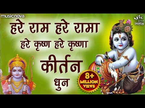 हरे राम हरे रामा राम राम हरे हरे Hare Ram Hare Rama Ram Ram Hare Hare | Bhakti Song | Bhajan Songs