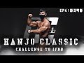 IFBB PRO 도전기 | 한조 클래식 EP04 마지막 이야기
