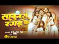 Rani Actress का VIDEO साबुन से रगड़ के Shravan Pal Bhojpuri Song 2025