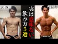 このプロテインの飲み方を辞めてから体が大きく変わった!