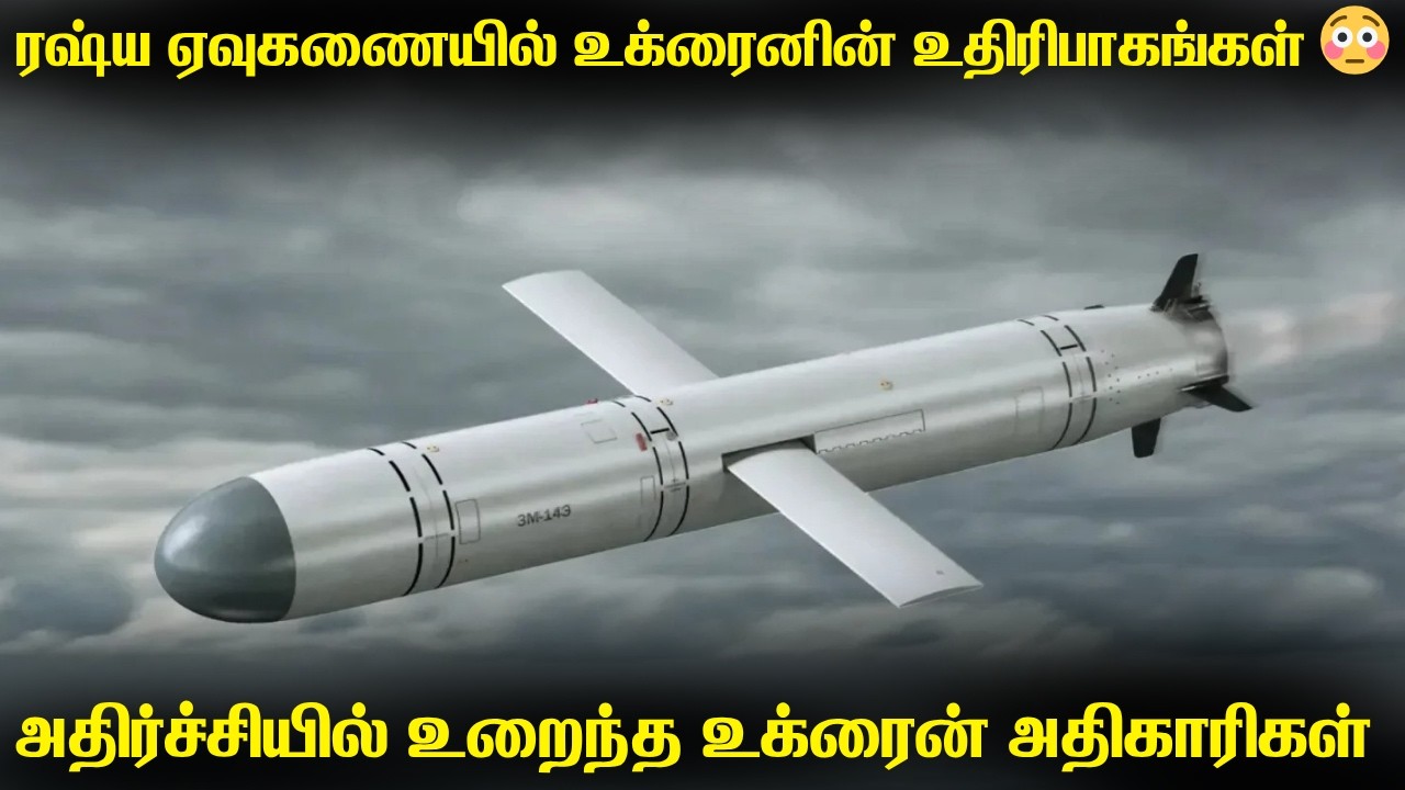 ரஷ்யா ஏவிய ஏவுகணையில் உக்ரைனின் முக்கிய பாகங்கள் | ம