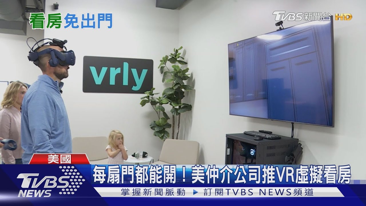 每扇門都能開! 美仲介公司推VR虛擬看房
