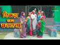 হিজড়ার বলে অবহেলা Hijra Bole Obohela Bangla New Drama Short Film 20