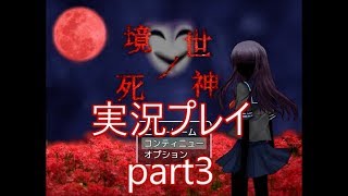 『死神なんて怖くない』境世ノ死神実況プレイpart3