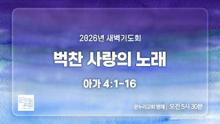 [양재 새벽기도회] 벅찬 사랑의 노래 (아가 4:1-16) | 2026.10.27