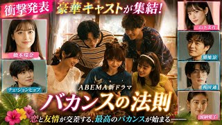 【話題沸騰】橋本環奈×チェ・ジョンヒョプの恋が始まる！山下美月・勝地涼・桜田通ら豪華キャスト集結『バカンスの法則』ABEMA