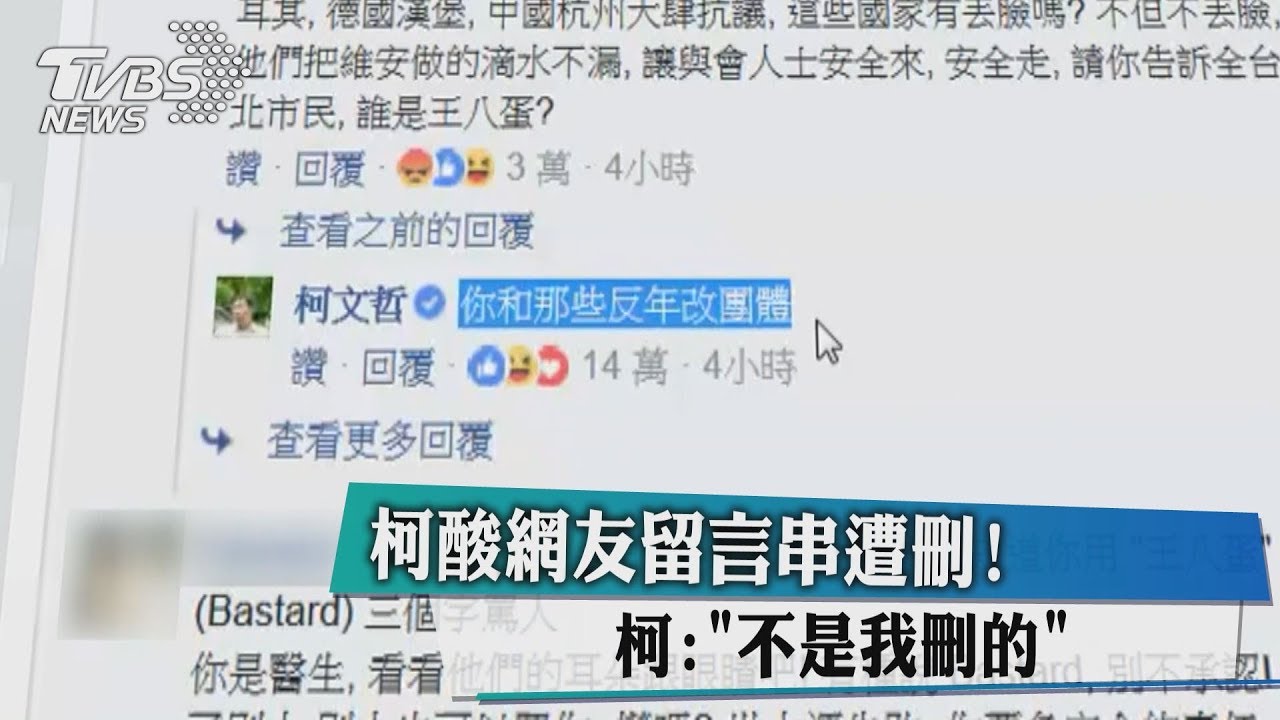柯酸網友留言串遭刪！柯：「不是我刪的」