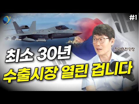 정광선 전 방위사업청 사업단장 인터뷰 (feat. KF-21)