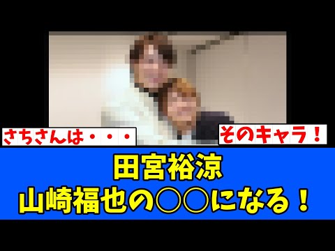 【可愛い】田宮裕涼、山崎福也の○○になる！