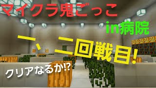 【マイクラ鬼ごっこ】一、二回戦目!クリア者は果たして出るのか!?