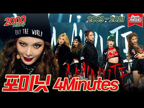 [#가수모음𝙯𝙞𝙥] 포미닛 모음 (4 Minute Stage Compilation) | KBS 방송