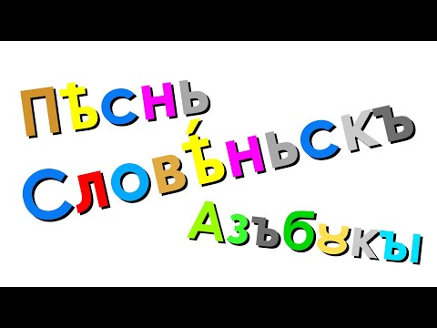 Xara's Animation: Old Church Slavonic Alphabet Song/Пѣснь Словѣ́ньскъ Азъбꙋкꙑ