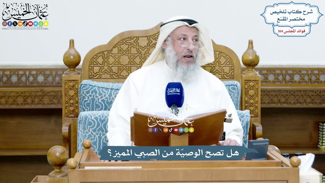 4727 - هل تصح الوصيّة من الصبي المميز؟ - عثمان الخميس