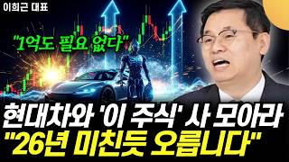 "1억도 필요 없다" 현대차와 '이 주식' 사 모아라. "26년 미친듯 오릅니다" (이희근 대표 / …