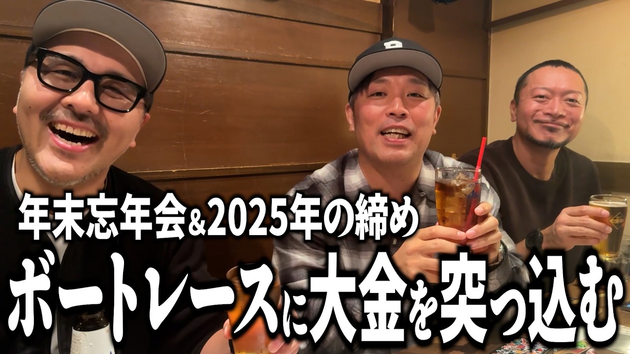 嵐さん、バッチ、翔とかみんなで「2025年忘年会」皆でボートレースやってみた