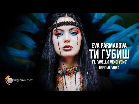 Eva Parmakova ft. Pavell & Venci Venc' - Ti Gubish (Official Video)