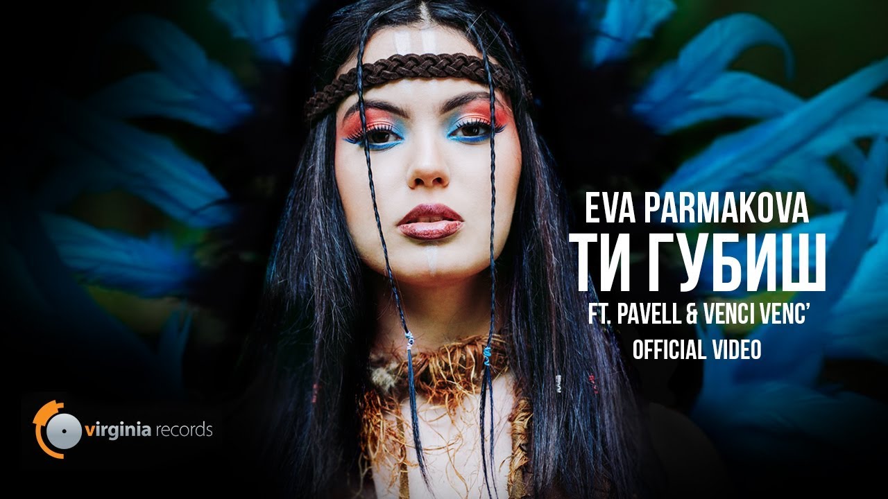 Eva Parmakova ft. Pavell & Venci Venc’ — Ti Gubish
