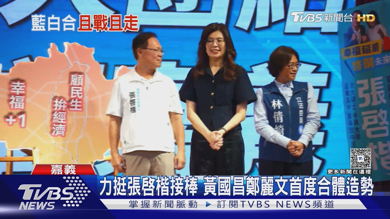 影音/黃敏惠遞中華民國旗盼張啟楷守下嘉義市!黃國昌鄭麗文同台造勢