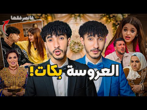 ترونات فدار لعرسان! لالة لعروسة بكات حيت حكروها فالفيلا الفاخرة