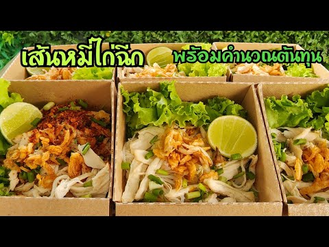 เส้นหมี่ไก่ฉีก สูตรซอสอร่อย  วิธีจัดลงกล่อง