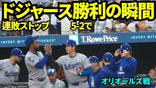 ドジャース勝利の瞬間！！連敗5でストップし笑顔で勝利のハイタッチへ！！大谷はスミスコーチとぶつかりそうになりビックリする様子も！【現地映像】2025年9月7日オリオールズ戦