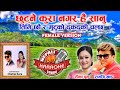 Chhutne Kura Nagara Hai Sanu Karaoke Female Version छुट्ने कुरा नगर है