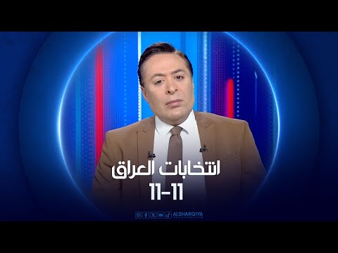 فيديو | انتخابات العراق 11-11