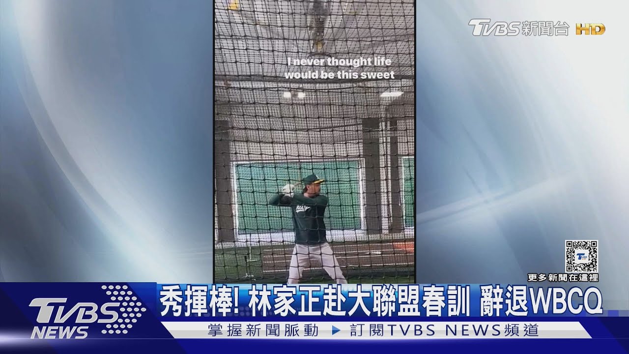 秀揮棒！林家正赴大聯盟春訓　辭退WBCQ