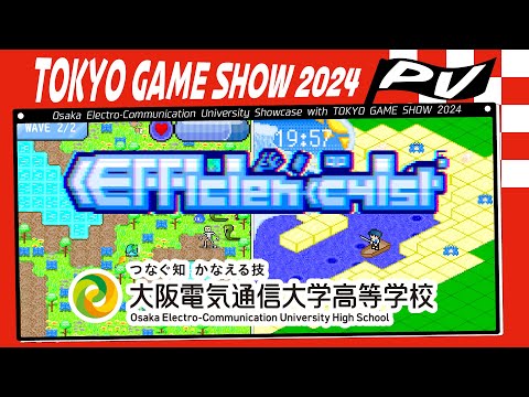 デジタルゲーム学科 TOKYO GAME SHOW 2024 大阪電気通信大学高等学校 「Efficiencyist」